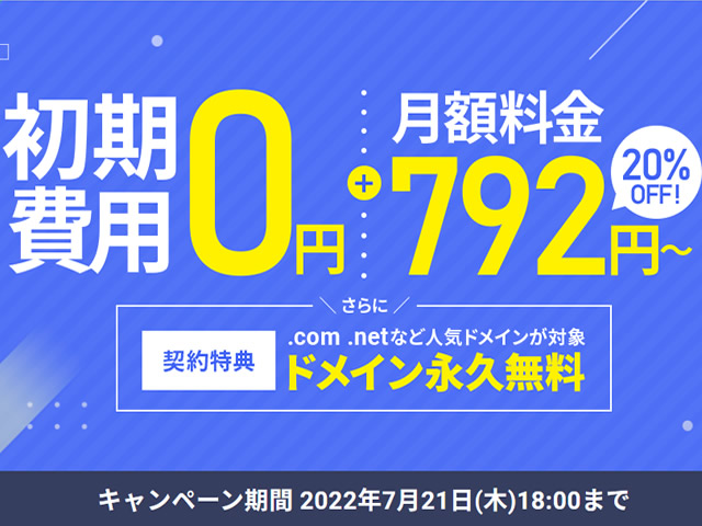 エックスサーバー、初期費用無料、月額料金が20%割引となるキャンペーンを実施。ドメイン永久無料も。