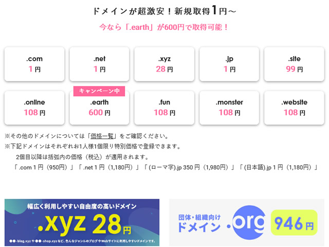 エックスドメイン、.comドメイン、.netドメイン、.jpドメインが1円となるキャンペーンを実施。