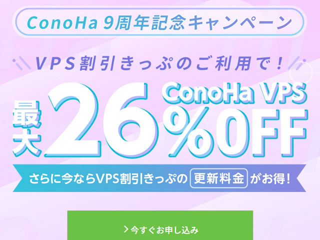 ConoHa VPS、ConoHa 9周年記念キャンペーンを実施。VPS割引きっぷで最大26%OFF。