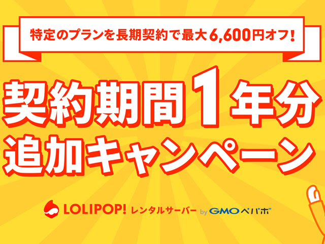 ロリポップ！契約期間1年分追加キャンペーンを実施。長期契約で12ヵ月の契約期間延に。