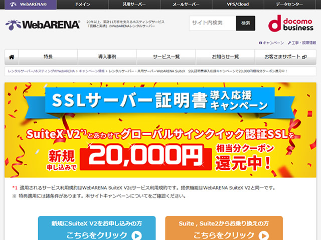 WebARENA、SuiteX V2とSSL証明書の新規申し込みで20,000円割引クーポンが貰えるキャンペーンを実施中。