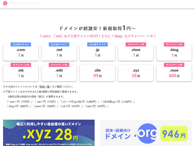 エックスドメイン、.comドメイン、.netドメイン、.jpドメインが1円となるキャンペーンを実施。