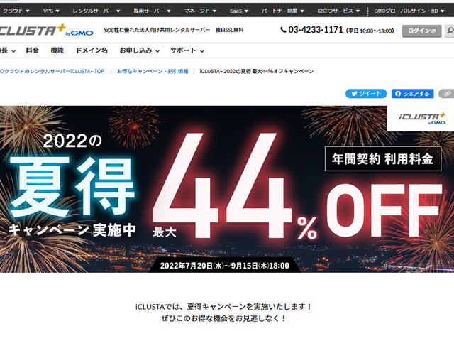 GMOクラウド、iCLUSTA+最大44％割引となるキャンペーンを実施。