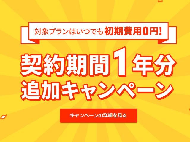 ロリポップ！対象プランはいつでも初期費用0円！契約期間1年分追加を実施。