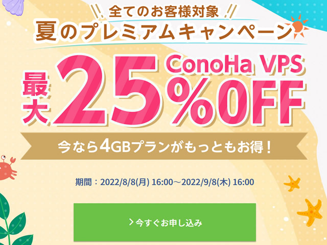 ConoHa VPS、ConoHa 夏のプレミアムキャンペーンを実施。VPS割引きっぷで最大25%OFF。