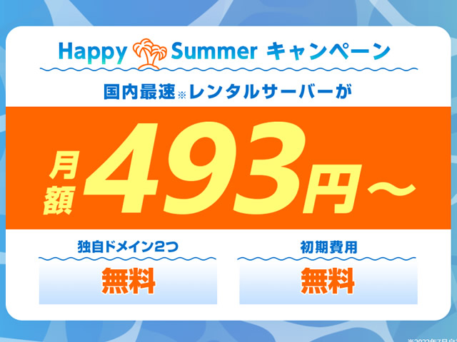 ConoHa WING、Happy Summer キャンペーンを実施。ベーシックプランが最大62%割引に。