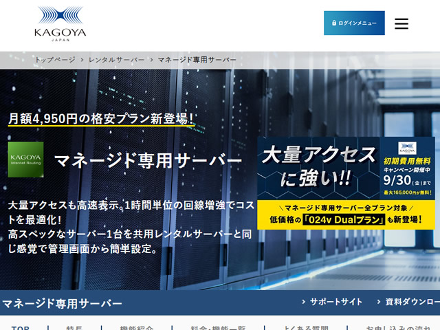 KAGOYA、マネージド専用サーバー初期費用無料キャンペーンを実施。最大165,000円が無料に。