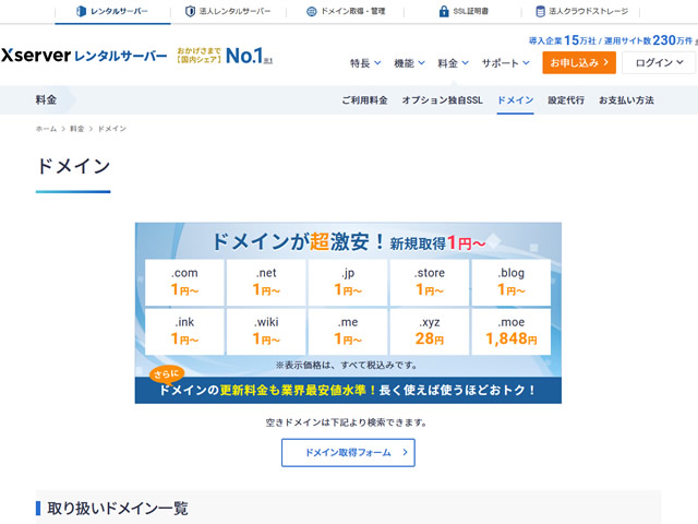 エックスドメイン、ドメイン超激安キャンペーンを実施。.comドメイン、.netドメイン、.jpドメインが1円に。