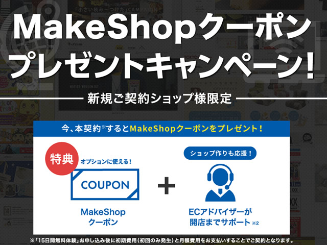 MakeShop、新規ご契約キャンペーンを実施。MakeShopクーポンをプレゼント。