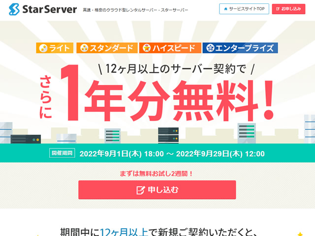 スターサーバー、対象レンタルサーバープランが12ヶ月無料で追加となるキャンペーンを実施。