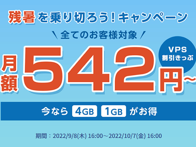 ConoHa VPS、残暑を乗り切ろう！キャンペーンを実施。VPS割引きっぷで最大23%OFF。