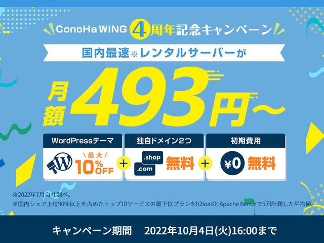 ConoHa WING、ConoHa WING 4周年記念キャンペーンを実施。ベーシックプランが最大62%割引に。