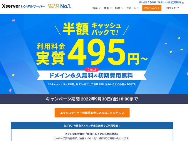 エックスサーバー、利用料金が半額キャッシュバックされるキャンペーンを実施。