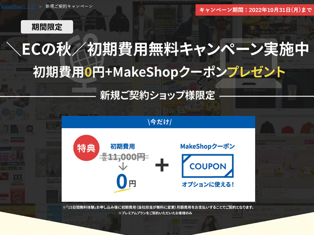 MakeShop、ECの秋！初期費用無料キャンペーンを実施。MakeShopクーポンをプレゼントも。