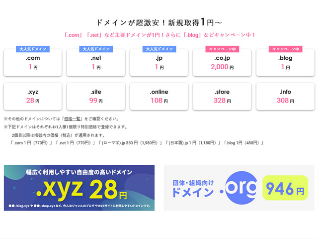 エックスドメイン、ドメイン超激安キャンペーンを実施。.comドメイン、.netドメインなどが新規取得で1円に。