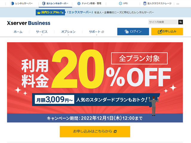 エックスサーバー、エックスサーバービジネス全プラン利用料金20%OFFキャンペーンを実施。