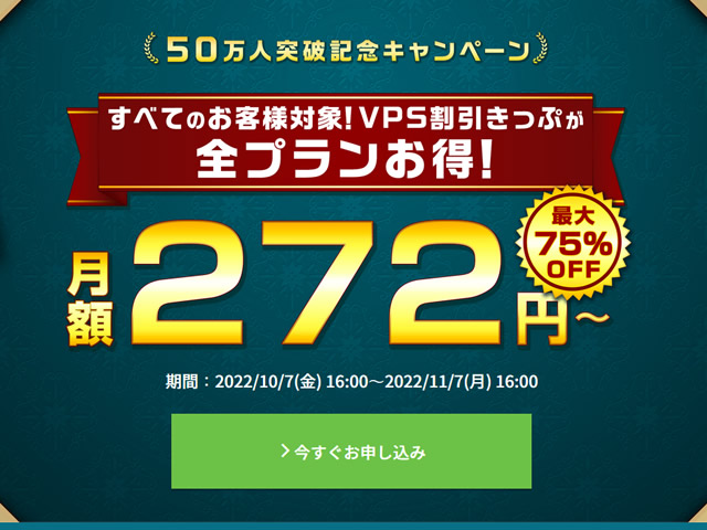 ConoHa VPS、50万人突破記念キャンペーンを実施。VPS割引きっぷで最大75%OFF。