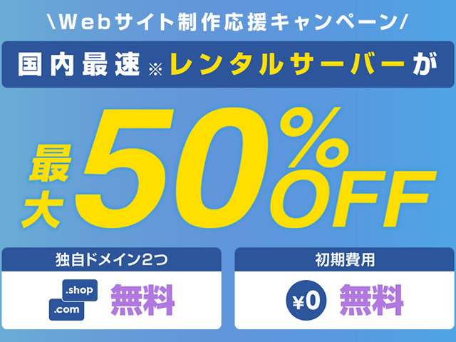 ConoHa WING、Webサイト制作応援キャンペーンを実施。ベーシックプランが最大50%割引に。