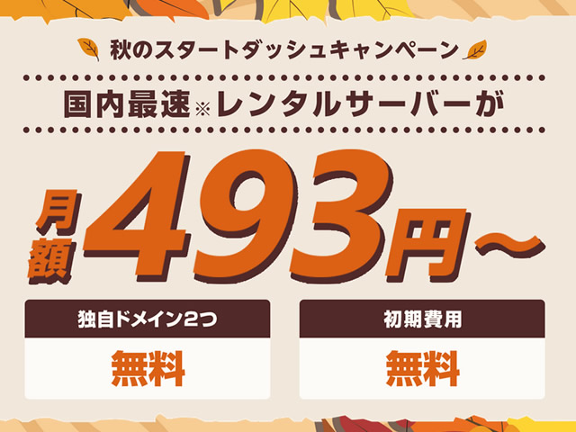 ConoHa WING、秋のスタートダッシュキャンペーンを実施。ベーシックプランが最大62%割引に。