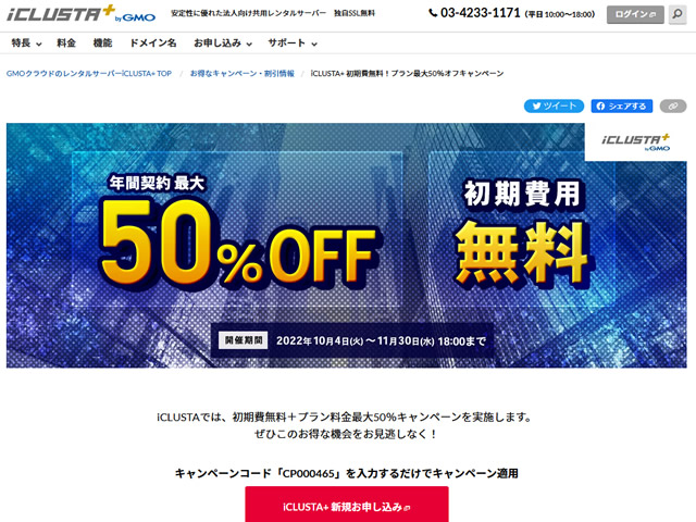 GMOクラウド、iCLUSTA+初期費用が0円となるキャンペーンを実施。利用料金も最大50%OFFに。