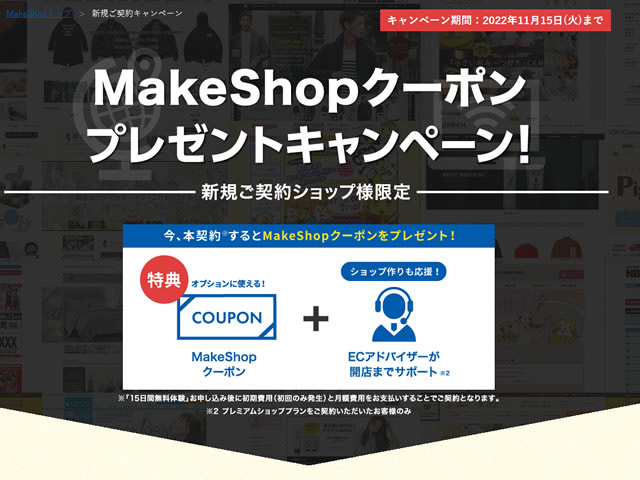 MakeShop、新規ご契約キャンペーンを実施。MakeShopクーポンをプレゼント。