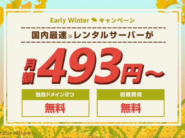 ConoHa WING、Early Winter キャンペーンを実施。ベーシックプランが最大62%割引に。