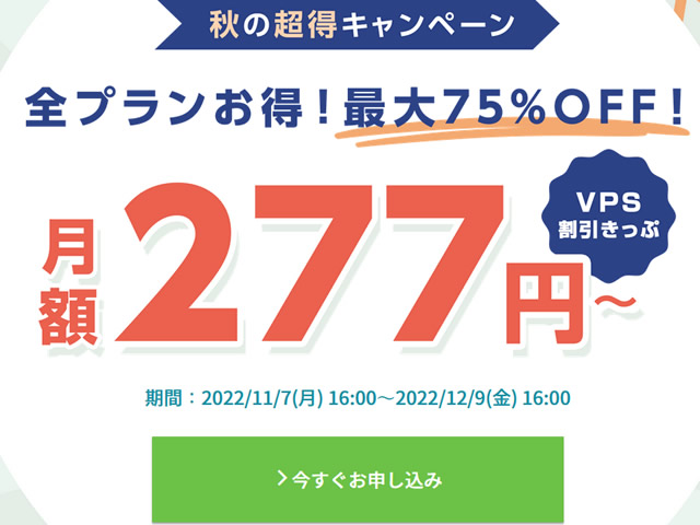 ConoHa VPS、秋の超得キャンペーンを実施。VPS割引きっぷで最大75%OFF。