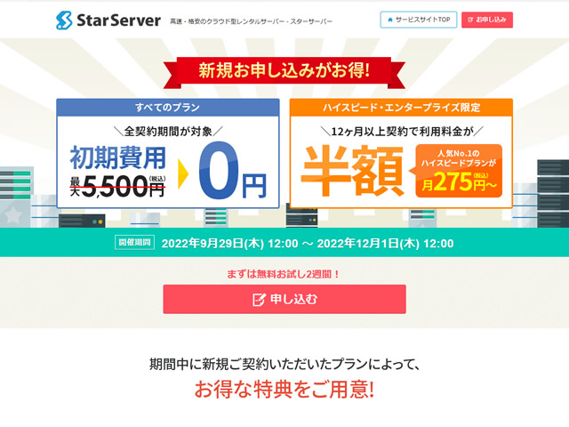 スターサーバー、初期費用0円キャンペーンを実施。通常1,650～5,500円の初期費用が無料に。