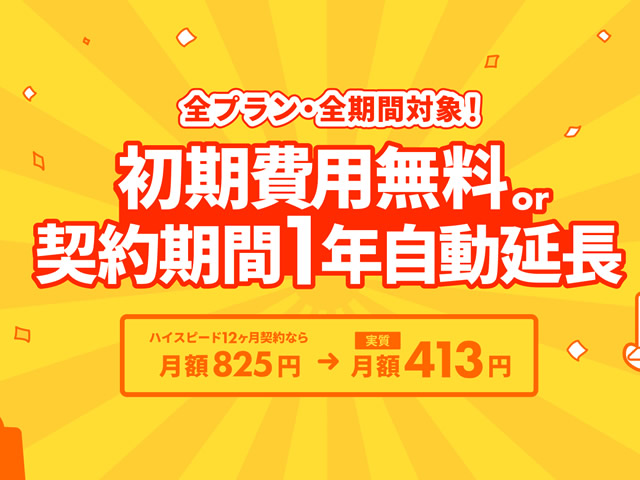 ロリポップ！全期間・全プラン対象！初期費用無料 or 契約期間1年分追加キャンペーンを実施。