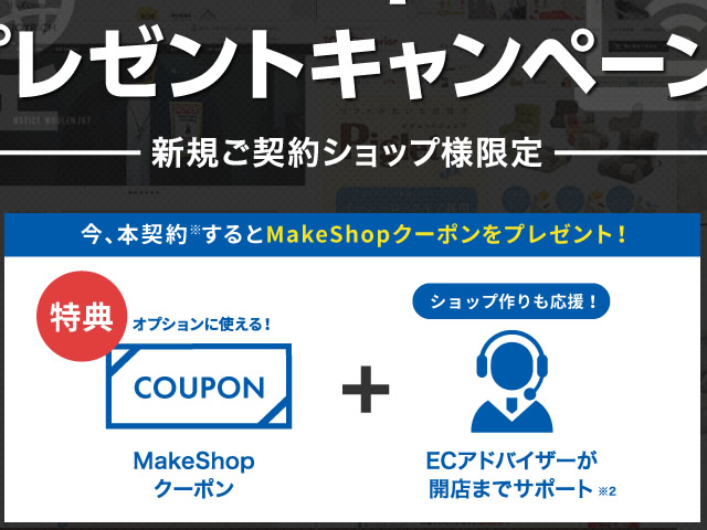 MakeShop、MakeShopクーポンプレゼントキャンペーンを実施。MakeShopクーポンをプレゼント。