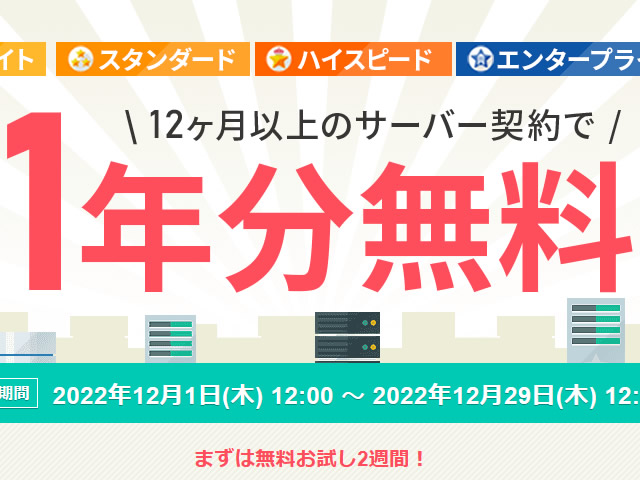 スターサーバー、12ヶ月以上の契約で1年分無料で追加となるキャンペーンを実施。