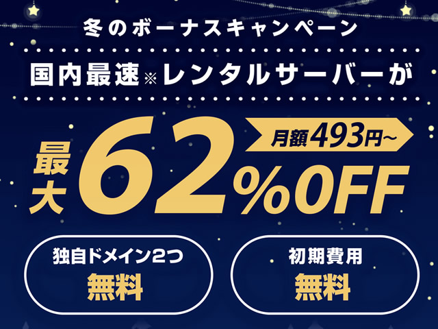 ConoHa WING、冬のボーナスキャンペーンを実施。ベーシックプランが最大62%割引に。