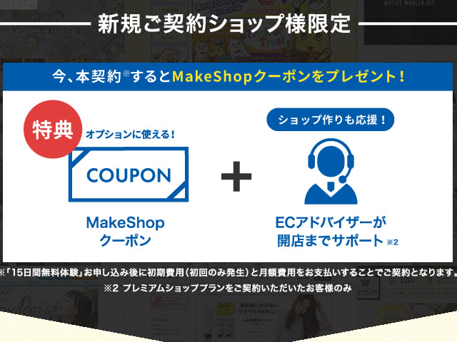 MakeShop、新規ご契約キャンペーンを実施。MakeShopクーポンをプレゼント。