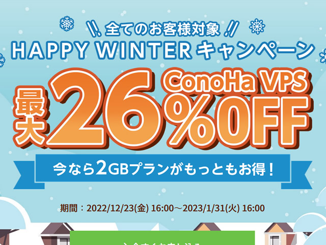 ConoHa VPS、HAPPY WINTERキャンペーンを実施。VPS割引きっぷで最大26%OFF。