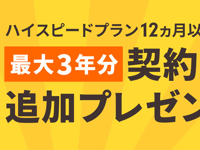 ロリポップ！抽選で100名様限定！ハイスピードプラン12ヵ月以上契約で最大3年分の契約期間追加プレゼントキャンペーンを実施。