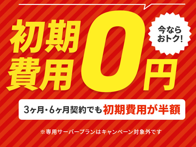 エックスサーバー、エックスサーバービジネス12ヶ月契約で初期設定費用が無料となるキャンペーンを実施。6ヶ月・3ヶ月は初期費用半額。