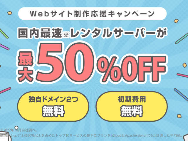 ConoHa WING、Webサイト制作応援キャンペーンを実施。ベーシックプランが最大50%割引に。