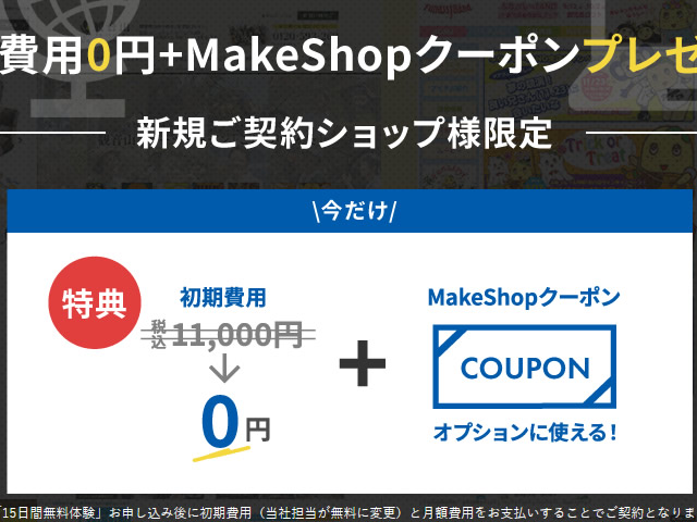 MakeShop、初期費用無料キャンペーンを実施。MakeShopクーポンプレゼントも。