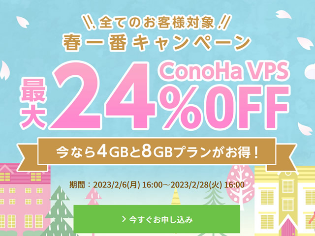 ConoHa VPS、春一番キャンペーンを実施。VPS割引きっぷで最大24%OFF。