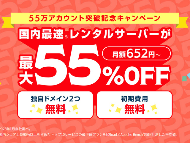 ConoHa WING、55万アカウント突破記念キャンペーンを実施。ベーシックプランが最大55%割引に。