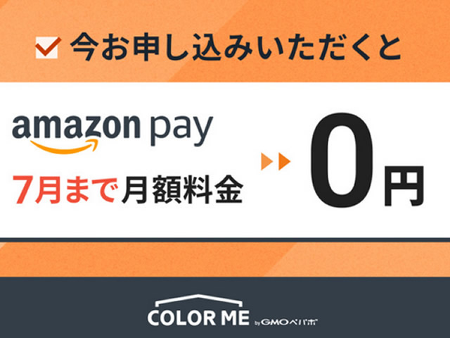 カラーミーショップ、Amazon Pay新規導入で7月分までの月額費用が無料となるキャンペーンを実施。