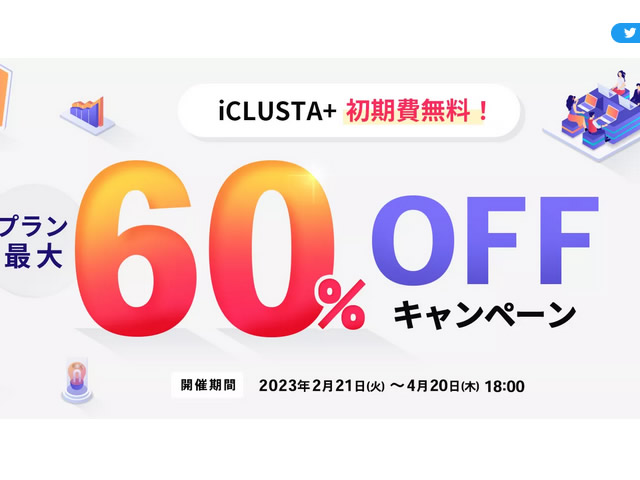 GMOクラウド、iCLUSTA+初期費用が0円となるキャンペーンを実施。利用料金も最大60%OFFに。