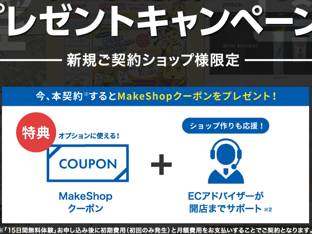 MakeShop、MakeShopクーポンプレゼントキャンペーンを実施。MakeShopクーポンをプレゼント。