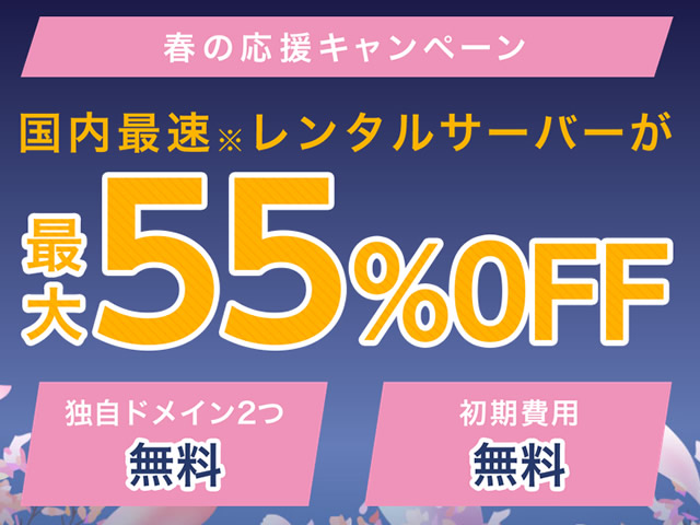 ConoHa WING、春の応援キャンペーンを実施。ベーシックプランが最大55%割引に。