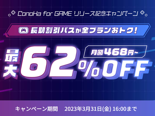 ConoHa、ConoHa for GAME記念キャンペーンを実施。長期割引パスで最大62%OFF。