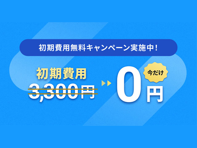 カラーミーショップ、初期費用無料キャンペーンを実施。3,300円の初期費用が無料に。