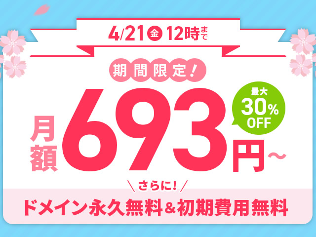 エックスサーバー、利用料金が最大30%OFFとなるキャンペーンを実施。