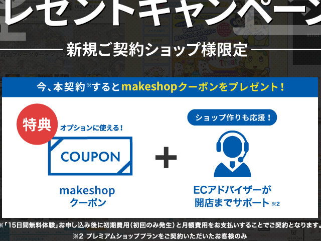 MakeShop、新規ご契約キャンペーンを実施。MakeShopクーポンをプレゼント。