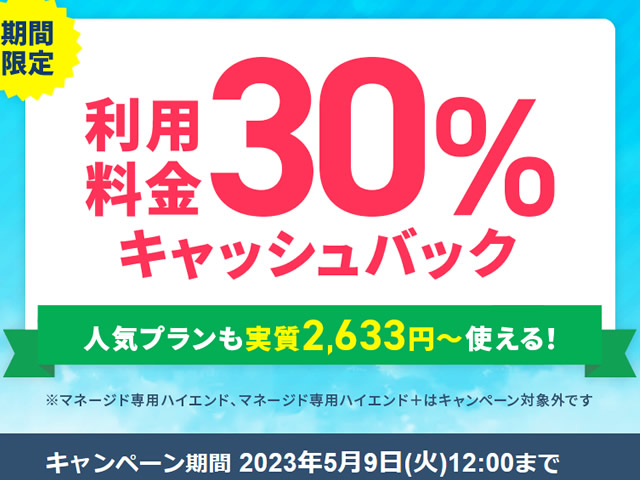 エックスサーバー、エックスサーバービジネス利用料金の30%がキャッシュバックされるキャンペーンを実施。