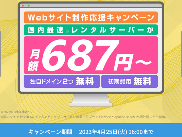 ConoHa WING、Webサイト制作応援キャンペーンを実施。ベーシックプランが最大52%割引に。